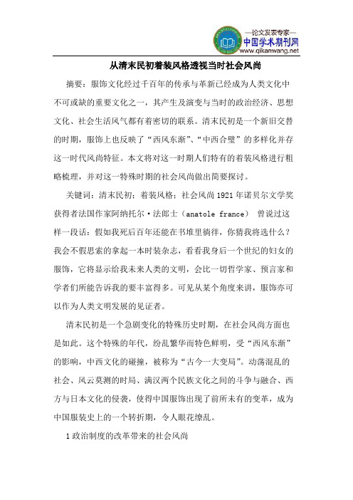 从清末民初着装风格透视当时社会风尚