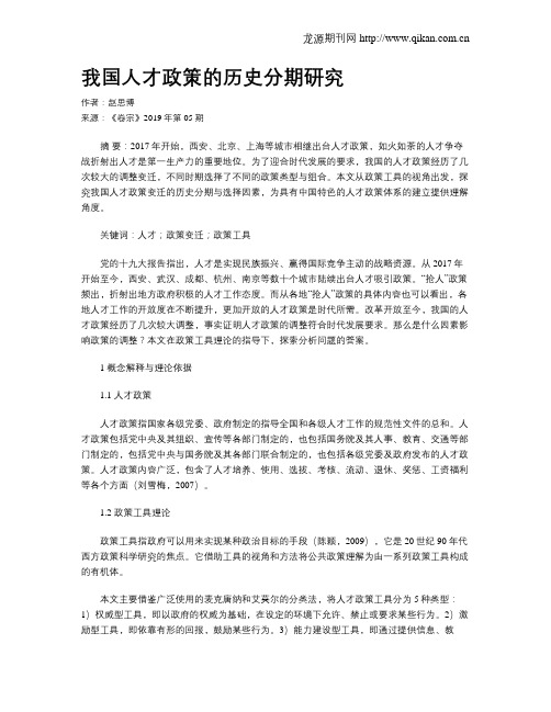 我国人才政策的历史分期研究