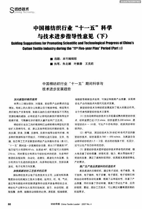 中国棉纺织行业“十一五”科学与技术进步指导性意见(下)