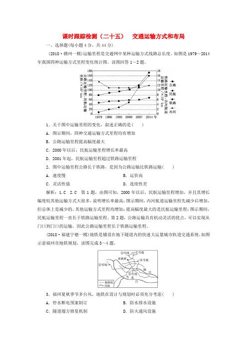 高考地理一轮复习课时跟踪检测二十五交通运输方式和布局 (2)