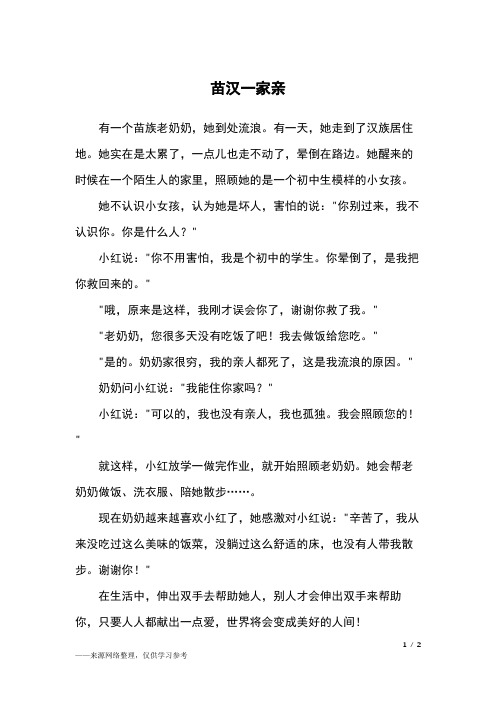 苗汉一家亲_四年级作文_1