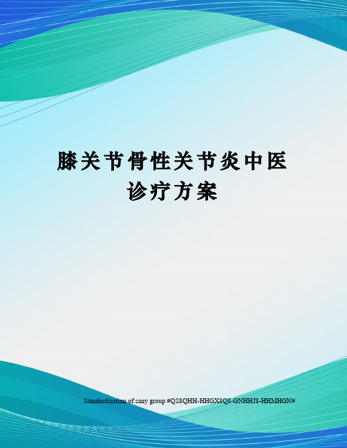 膝关节骨性关节炎中医诊疗方案