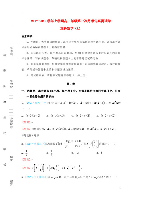 江西省上饶县二中2018届高三数学上学期第一次月考仿真测试试题A理201808090123