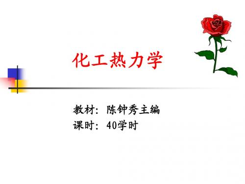 chap1 绪论 化工热力学