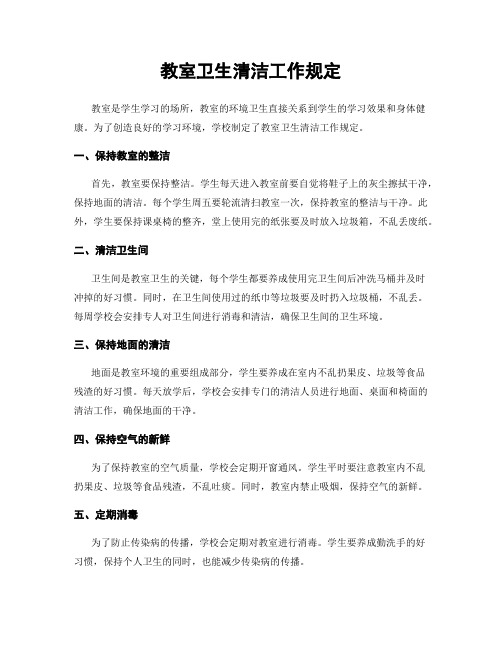 教室卫生清洁工作规定