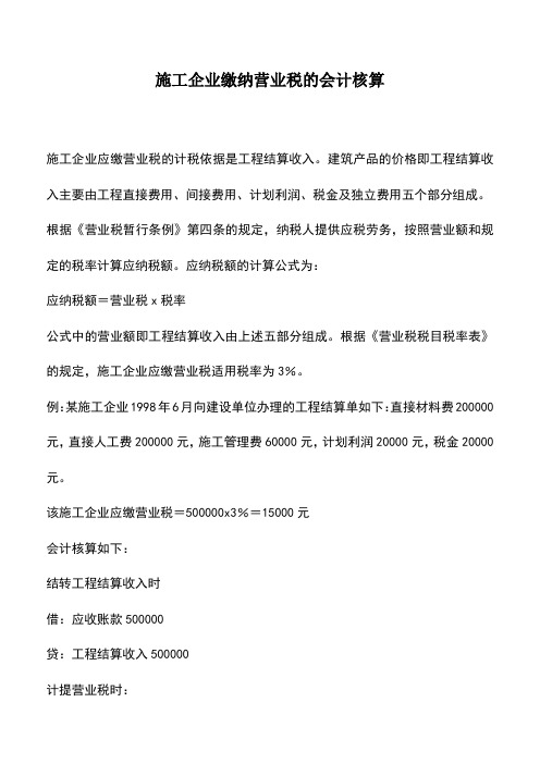 会计经验：施工企业缴纳营业税的会计核算