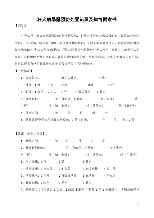 狂犬病暴露预防处置记录及知情同意书