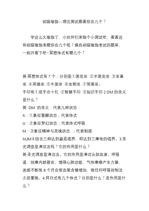 初级瑜伽--理论测试题看你会几个？
