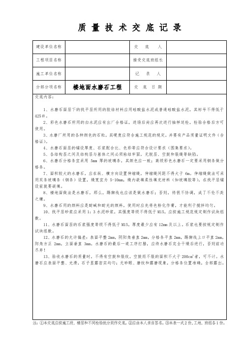 楼地面水磨石工程质量技术交底记录