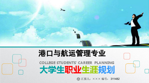 最新港口与航运管理专业大学生职业生涯规划比赛获奖答辩