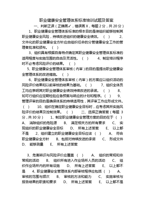 职业健康安全管理体系标准培训试题及答案