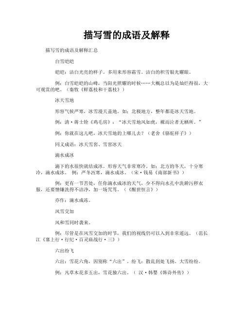 描写雪的成语及解释