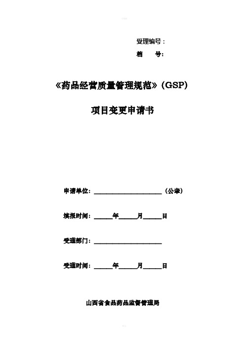 《药品经营质量管理规范》(GSP)项目变更申请表