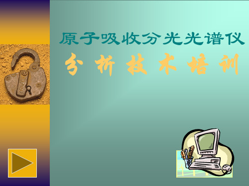 原子吸收培训幻灯片剖析