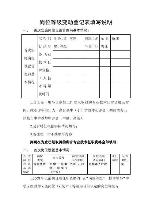 岗位等级变动登记表填写说明