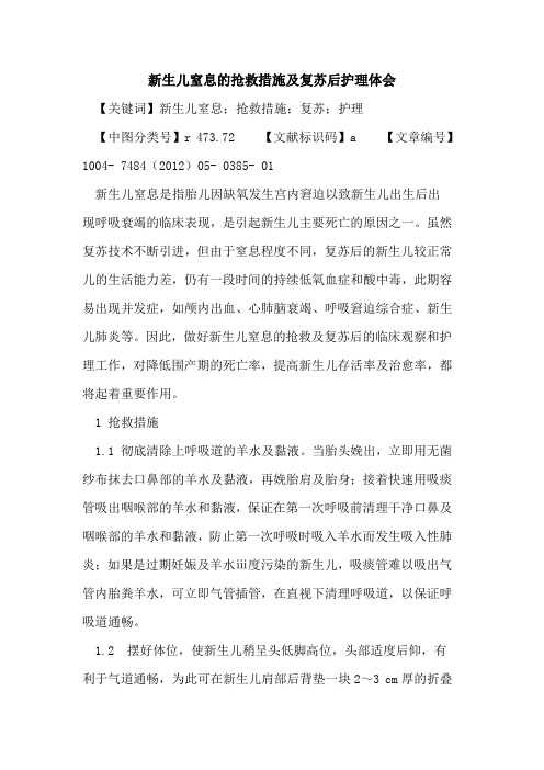 新生儿窒息抢救措施及复苏后护理体会论文