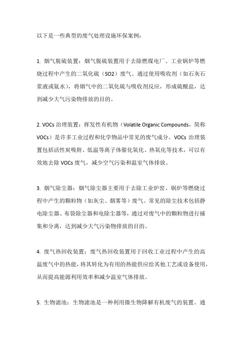 废气设施环保典型案例