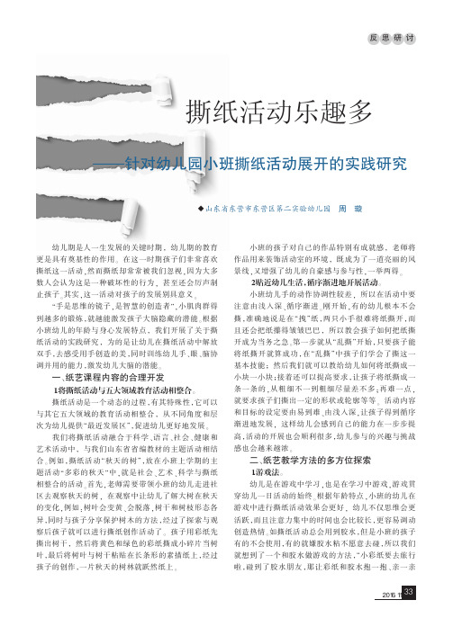 撕纸活动乐趣多——针对幼儿园小班撕纸活动展开的实践研究
