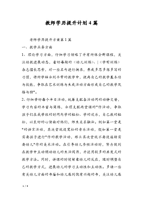 教师学历提升计划4篇