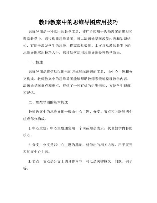 教师教案中的思维导图应用技巧