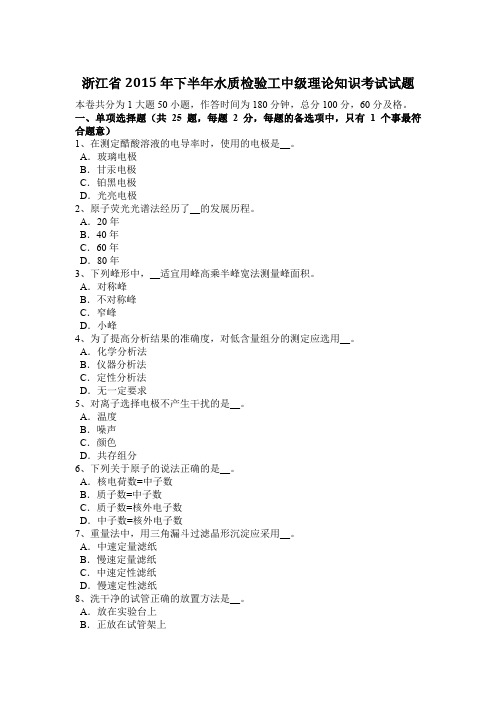 浙江省2015年下半年水质检验工中级理论知识考试试题