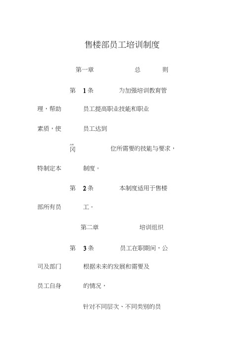 房地产售楼部员工培训制度