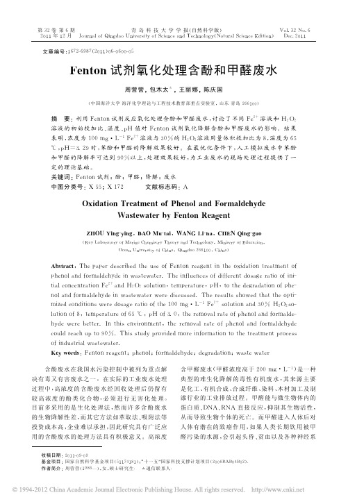 Fenton试剂氧化处理含酚和甲醛废水