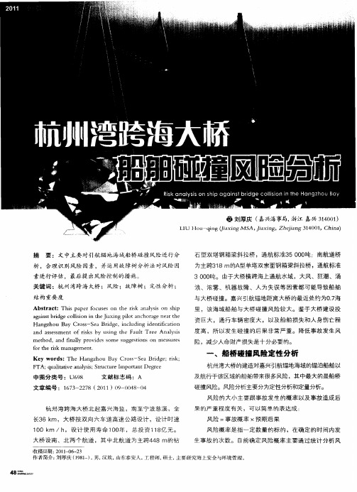 杭州湾跨海大桥船舶碰撞风险分析
