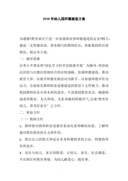 2018年幼儿园师德建造方案_1 