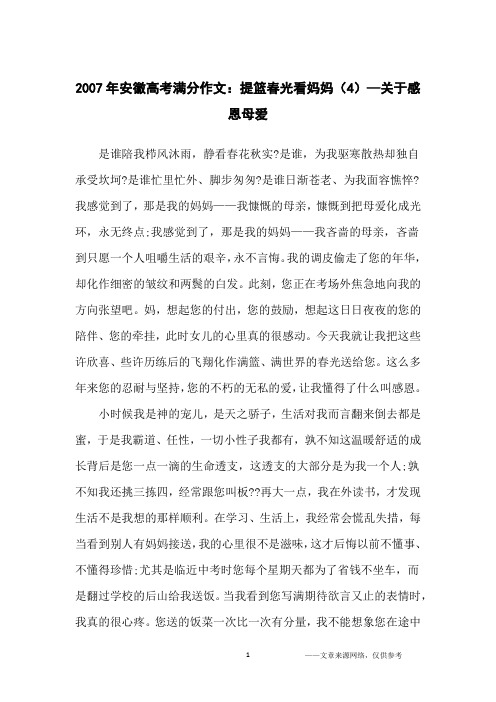 2007年安徽高考满分作文：提篮春光看妈妈(4)—关于感恩母爱_高中生