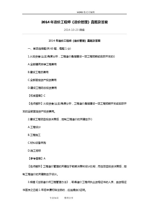 2015年_2017造价工程师《造价的管理》真题和的答案解析