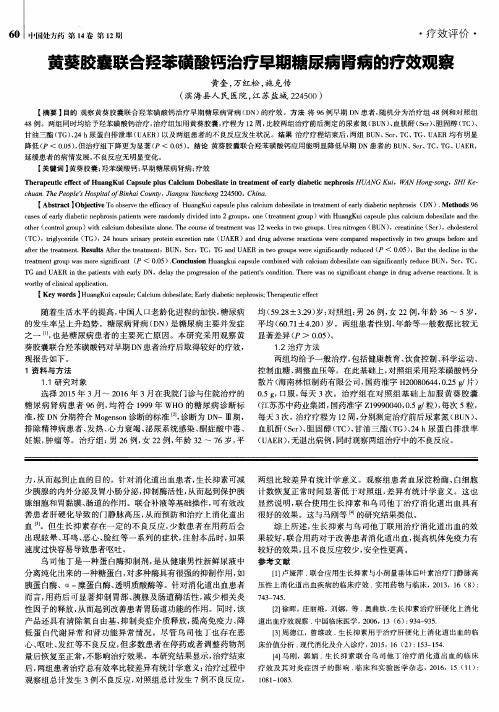 黄葵胶囊联合羟苯磺酸钙治疗早期糖尿病肾病的疗效观察