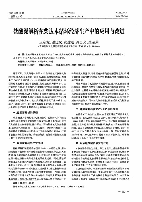 盐酸深解析在柴达木循环经济生产中的应用与改进