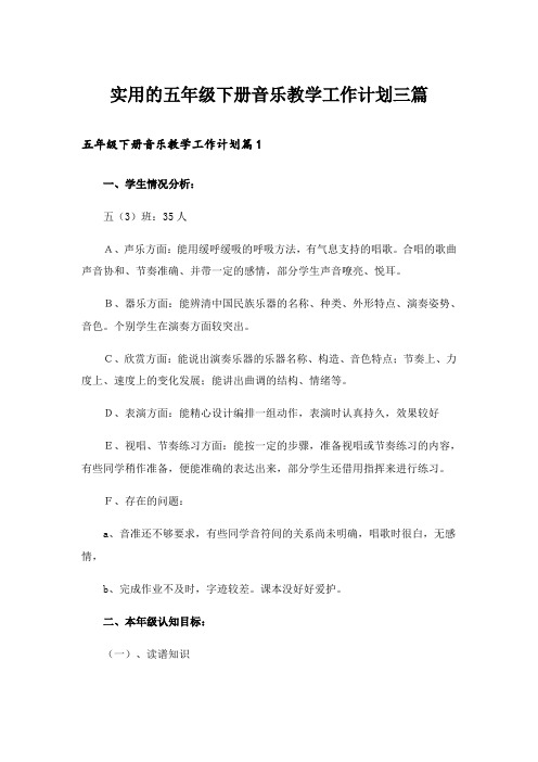 实用的五年级下册音乐教学工作计划三篇