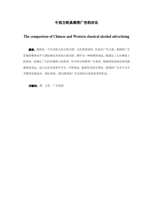 中西方经典酒类广告的对比