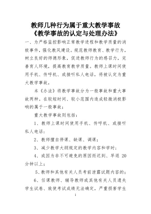 教师几种行为属于重大教学事故