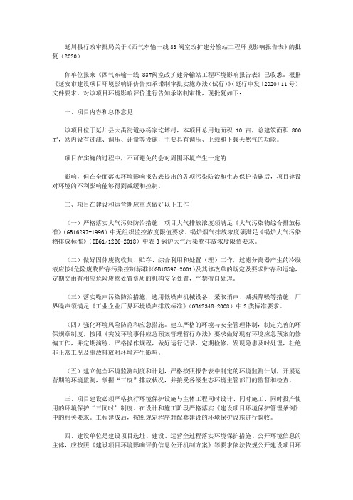 延川县行政审批局关于《西气东输一线83阀室改扩建分输站工程环境影响报告表》的批复(2020)