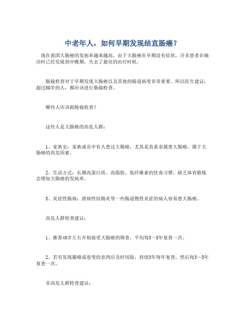 中老年人,如何早期发现结直肠癌？