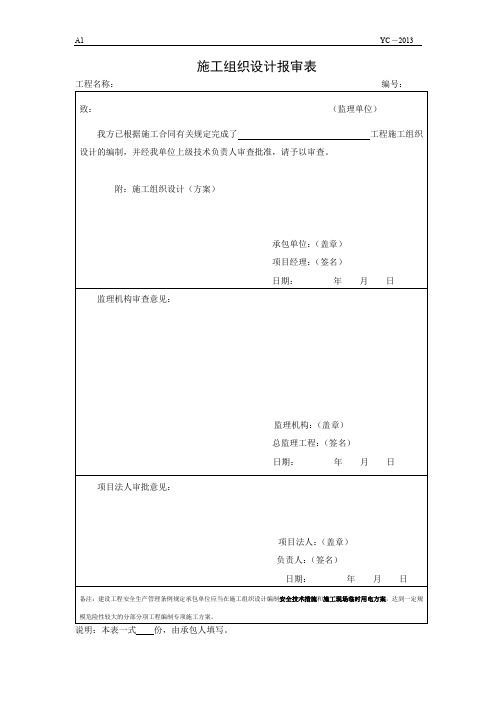 A1施工组织设计报审表
