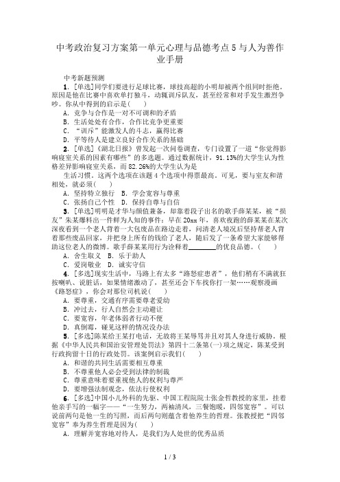 中考政治复习方案第一单元心理与品德考点5与人为善作业手册