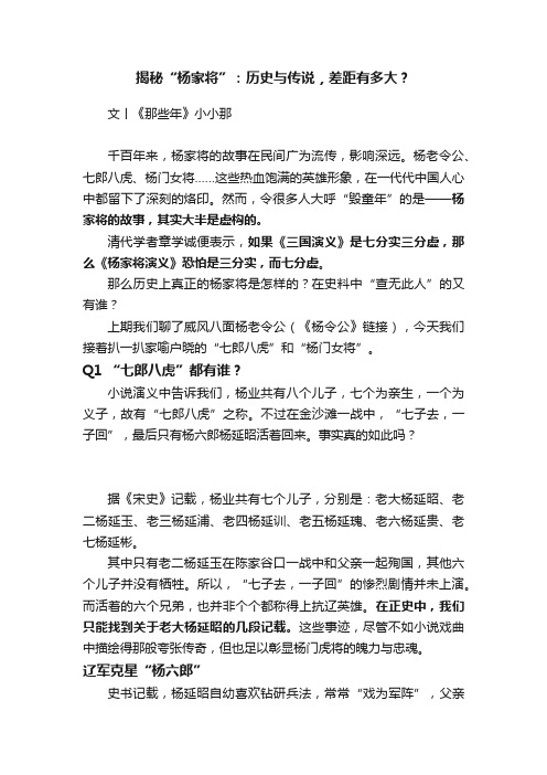 揭秘“杨家将”：历史与传说，差距有多大？