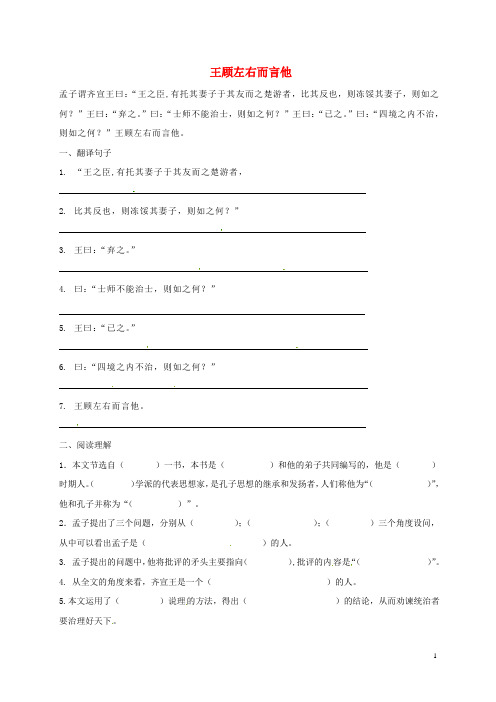 上海市七年级语文下册 28 王顾左右而言他练习题 沪教版五四制 精
