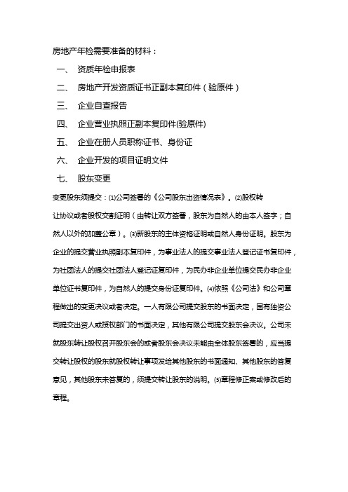房地产年检需要准备的材料