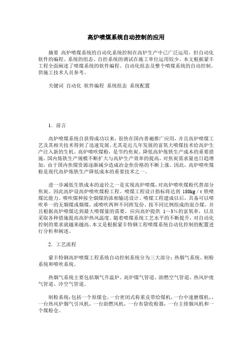 高炉喷煤系统自动控制的应用
