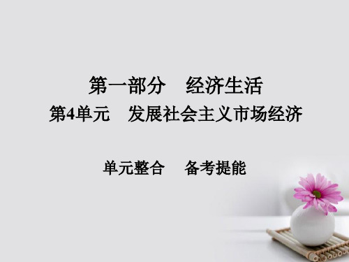 2018年版高考政治一轮总复习第一部分经济生活第4单元发展社会主义市抄济单元整合课件