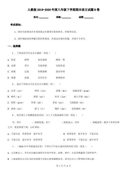 人教版2019-2020年度八年级下学期期末语文试题B卷(测试)