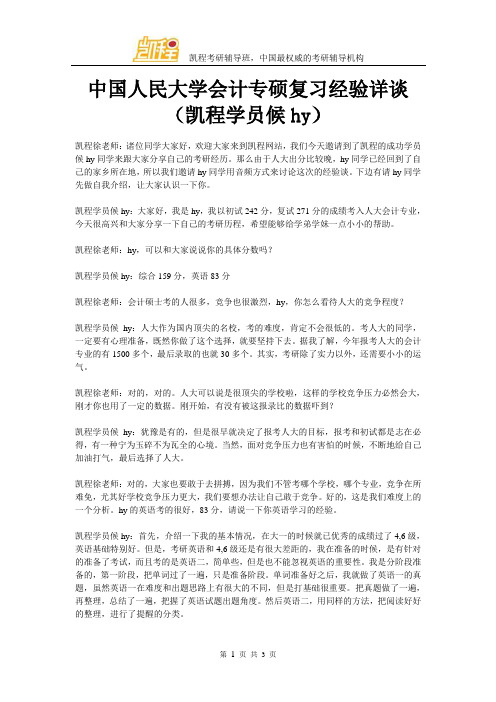 中国人民大学会计专硕复习经验详谈(凯程学员候hy)