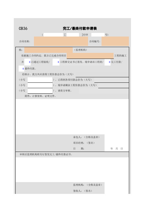 CB36完工／最终付款申请表