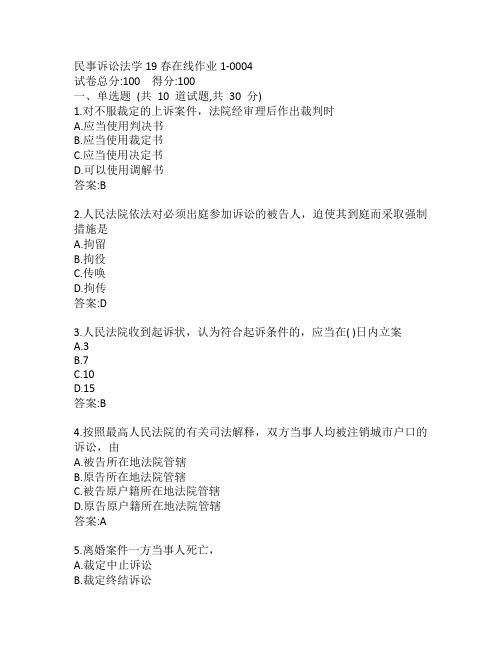 东师民事诉讼法学19秋在线作业1-0004参考答案