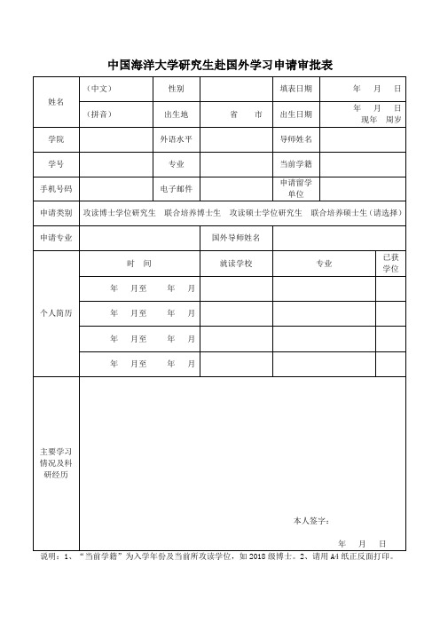 中国海洋大学研究生赴国外学习审批表